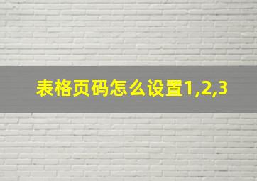 表格页码怎么设置1,2,3