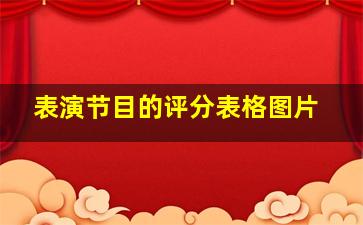 表演节目的评分表格图片