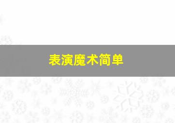 表演魔术简单