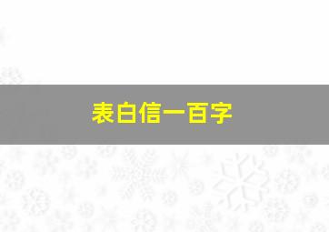 表白信一百字