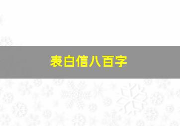 表白信八百字