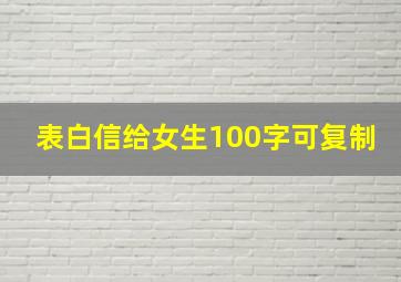 表白信给女生100字可复制