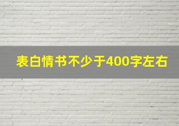 表白情书不少于400字左右