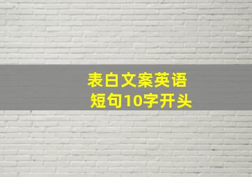 表白文案英语短句10字开头