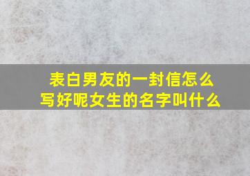 表白男友的一封信怎么写好呢女生的名字叫什么