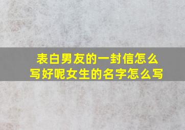 表白男友的一封信怎么写好呢女生的名字怎么写