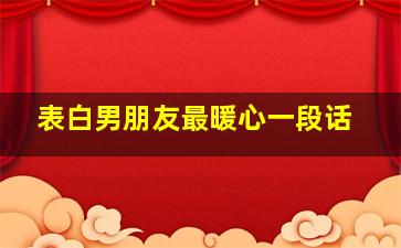 表白男朋友最暖心一段话