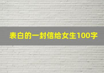 表白的一封信给女生100字