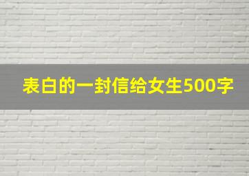 表白的一封信给女生500字