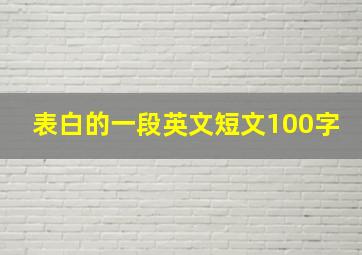 表白的一段英文短文100字