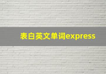 表白英文单词express