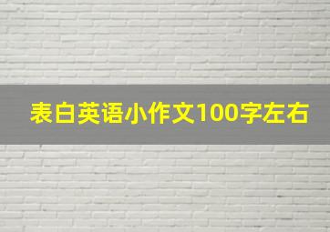 表白英语小作文100字左右