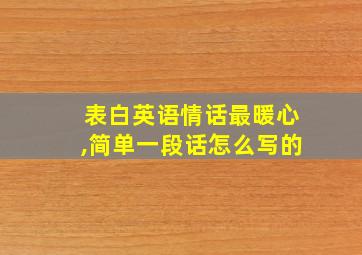 表白英语情话最暖心,简单一段话怎么写的