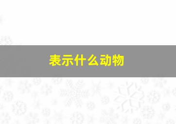 表示什么动物