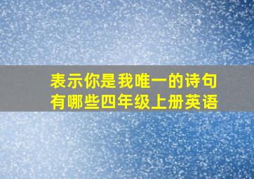 表示你是我唯一的诗句有哪些四年级上册英语