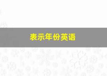 表示年份英语