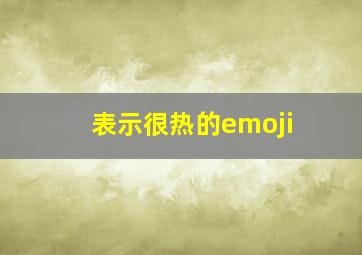 表示很热的emoji