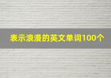 表示浪漫的英文单词100个