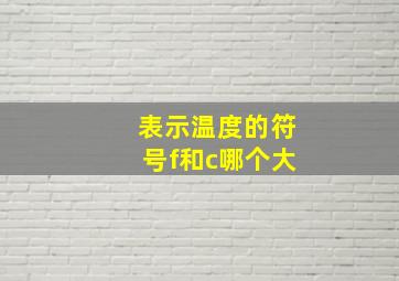 表示温度的符号f和c哪个大