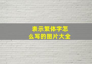 表示繁体字怎么写的图片大全