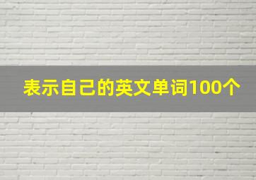 表示自己的英文单词100个