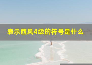 表示西风4级的符号是什么