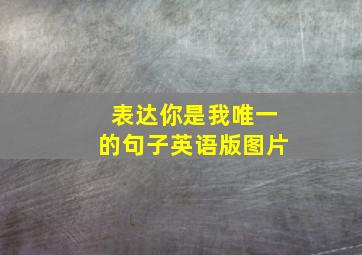 表达你是我唯一的句子英语版图片