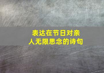 表达在节日对亲人无限思念的诗句