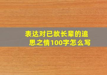 表达对已故长辈的追思之情100字怎么写