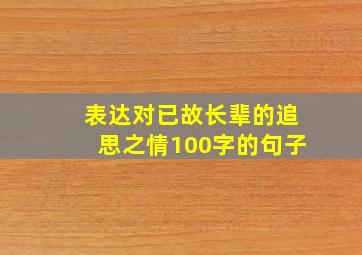 表达对已故长辈的追思之情100字的句子