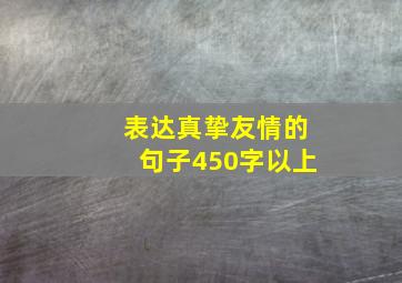 表达真挚友情的句子450字以上