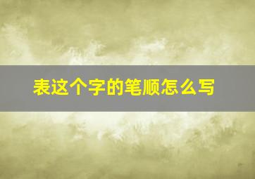 表这个字的笔顺怎么写