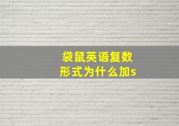 袋鼠英语复数形式为什么加s