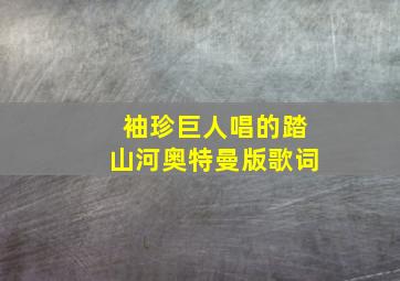 袖珍巨人唱的踏山河奥特曼版歌词