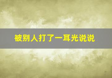 被别人打了一耳光说说