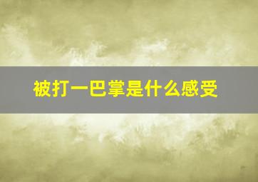 被打一巴掌是什么感受