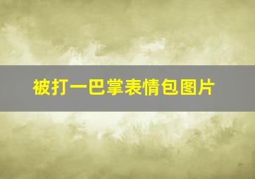 被打一巴掌表情包图片