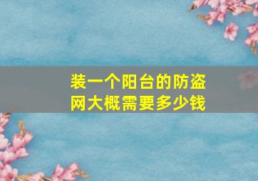 装一个阳台的防盗网大概需要多少钱