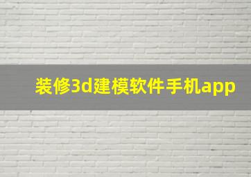 装修3d建模软件手机app