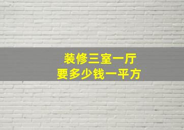 装修三室一厅要多少钱一平方