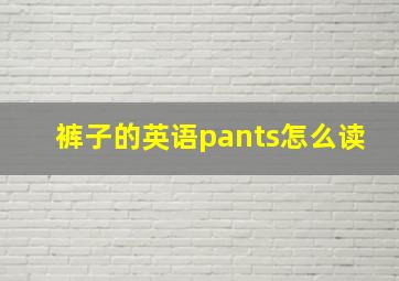 裤子的英语pants怎么读