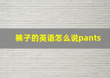 裤子的英语怎么说pants