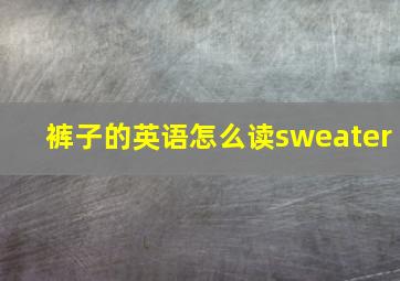 裤子的英语怎么读sweater