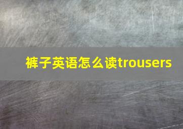 裤子英语怎么读trousers