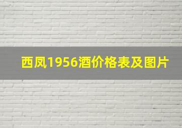 西凤1956酒价格表及图片