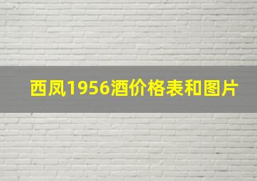 西凤1956酒价格表和图片