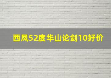 西凤52度华山论剑10好价