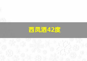 西凤洒42度