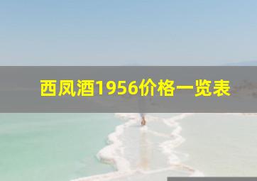 西凤酒1956价格一览表