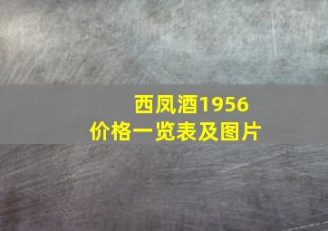 西凤酒1956价格一览表及图片